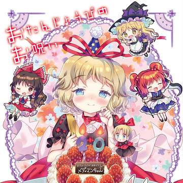 【秋例大祭新刊】おたんじょうびのお呪い