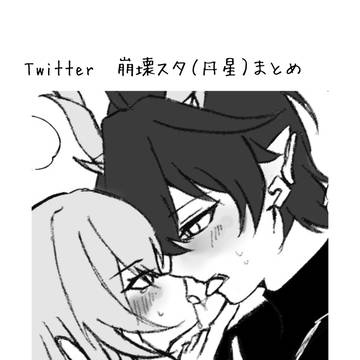 Twitter崩スタ（丹星）イラスト＋漫画まとめ　♯1