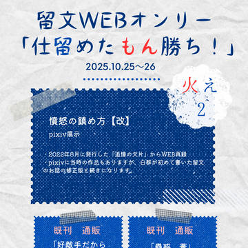 留文WEBオンリー お品書き