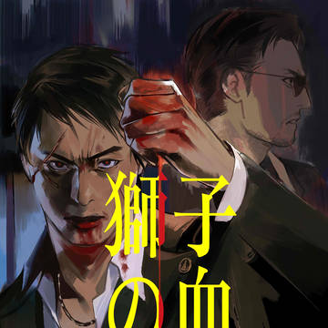 【全本web再录】獅子之血【鹤狮】