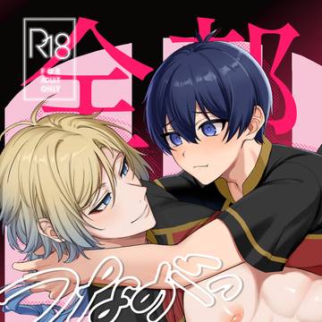 10月19日 潔カイ新刊 全部つながっちゃえ