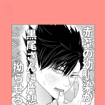 赤葦の幼馴染が黒尾さんへの片想いを拗らせまくる話2