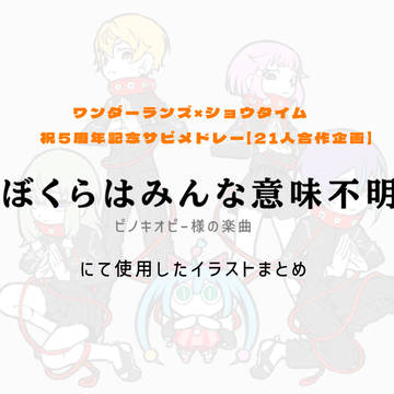 ワンダショ合作・イラストまとめ