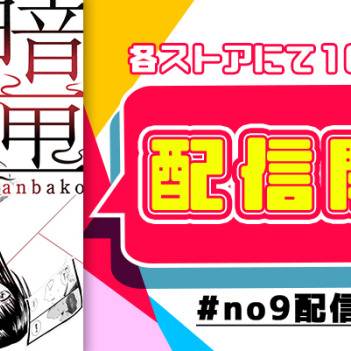 電子書籍『暗匣第五巻』配信