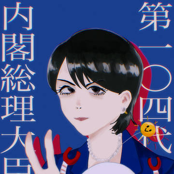 総理就任おめでとう!