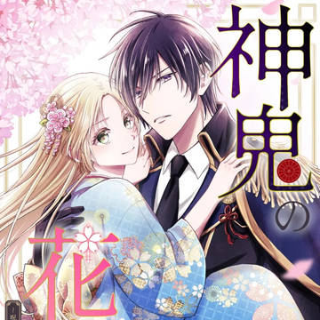 【1話】神鬼の花嫁さま～呪われた帝都の守護神を幸せにいたします～