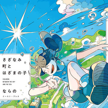 単行本「さざなみ町とはざまの子(イースト・プレス)」11/7発売