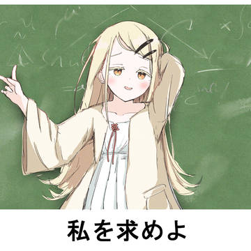 私を求めよ