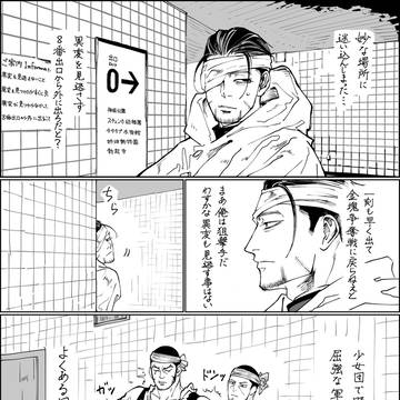 ゴールデンカムイ8番出口編