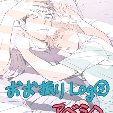 おお振りアベミハLog③