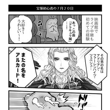 アルマリ好きが見る、宝塚「悪魔城ドラキュラ～月下の覚醒～」