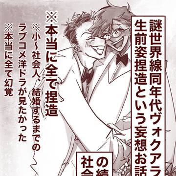 現パロ生前姿ｳﾞｫｸｱﾗ漫画まとめ②