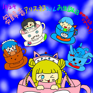 雛幸音アリスネコちゃんのお誕生日