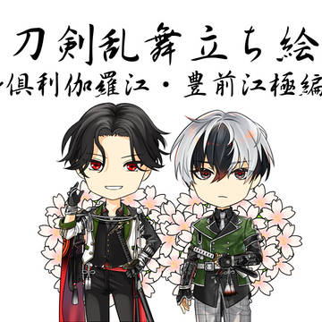 【フリー素材】倶利伽羅江・豊前江極編立ち絵【刀剣乱舞】