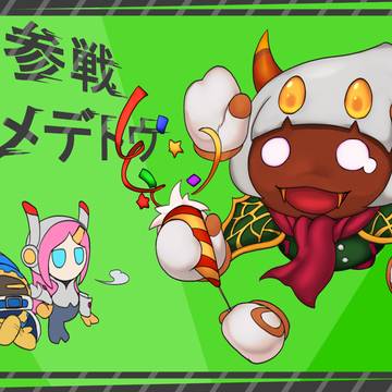 ほんとに参戦おめでとう！！！