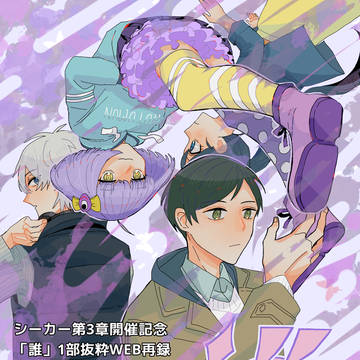 誰(一部WEB再録)