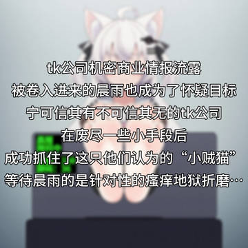 被卷入公司的晨雨