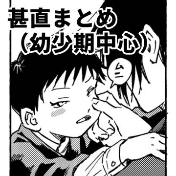 甚直まとめ(幼少期中心)