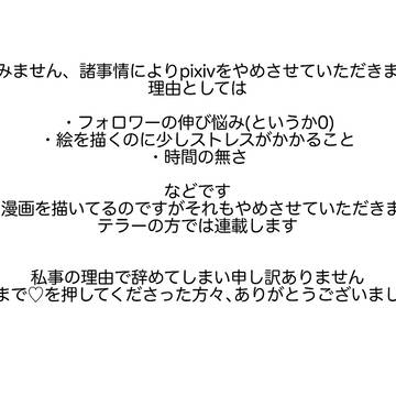 pixivをやめさせていただきます