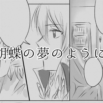胡蝶の夢のように