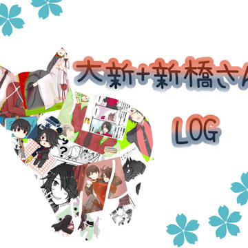 大新+新橋さんLOG