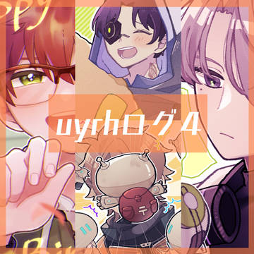 uyrhログ4