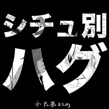 チェ夢⑥