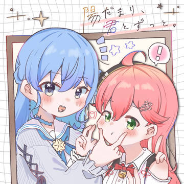 【web再録】陽だまり、君とずっと。