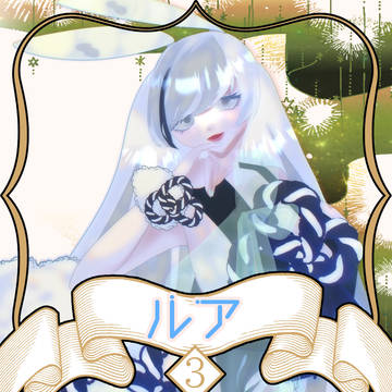 【ノルニル】 ルア 【第3期】