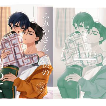 【web再録】ふみやさんと僕の初めて