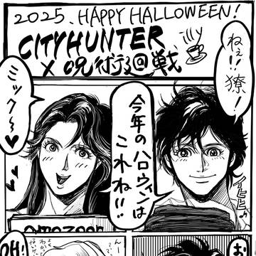 呪術狩人　ハロウィン2025
