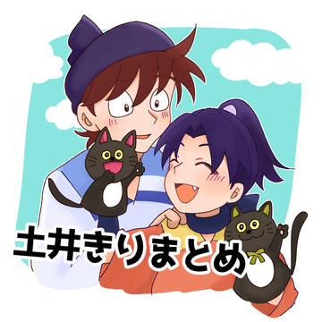 土井きりまとめ