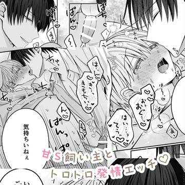 陸くんは発情期~甘S飼い主とトロトロ発情エッチ♡~
