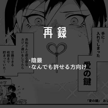 【WEB再録】愛の鍵【陰最アンソロ】