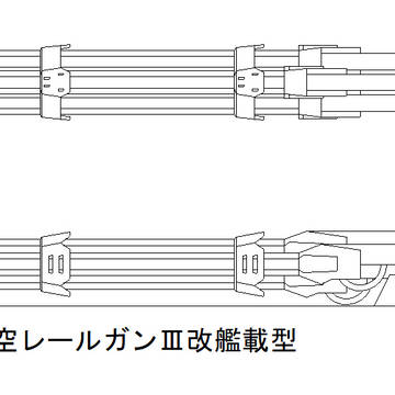 電磁砲　4砲身4連装100cm航空レールガンⅢ改艦載型