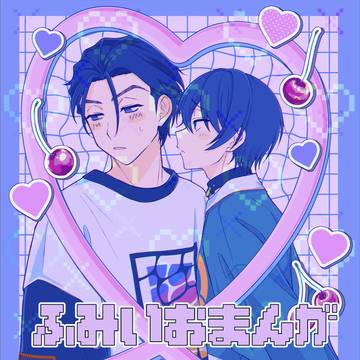 ふみいお漫画【R18】