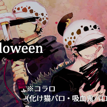 ハロウィン コラロ(※化け猫&吸血鬼パロ)