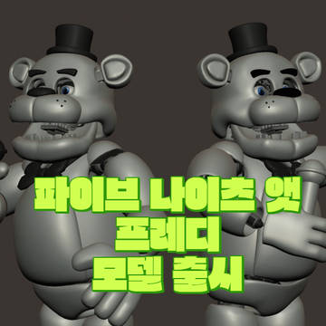 파이브 나이츠 앳 프레디 모델 출시!!!!