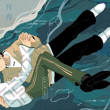 【web再録】拝啓、お呪いを君に/後半