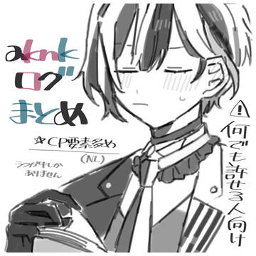 aknkログまとめ