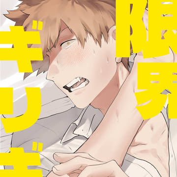 【吾が手2025年12月新刊予定】限界ギリギリ！！