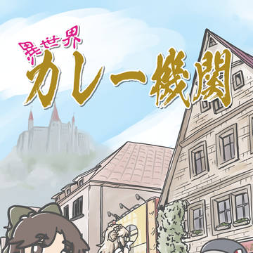 異世界カレー機関