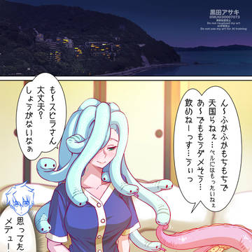 メデューさん#20