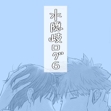 水隠岐ログ06