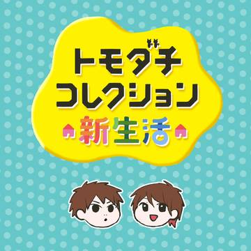 キヨのトモダチコレクション　新生活