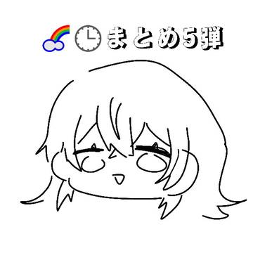 🌈🕒まとめ5弾(主にめちゃつ🅰️〜多め)