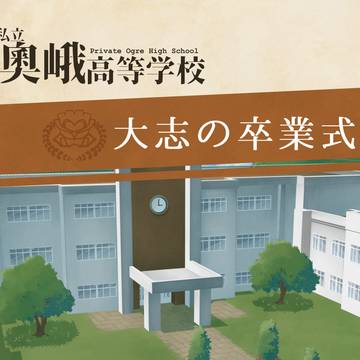 【おうがく】大志の卒業式【イベント】