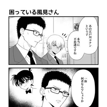 【安コ】困っている風見さん