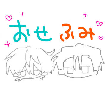 おせふみまとめ