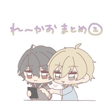 零薫ブルスカまとめ②